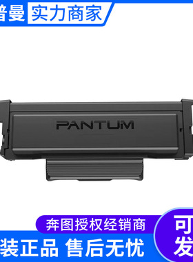 奔图粉墨盒(TO-460)低容/1500页 (TO-460H)高容/3000页 原装