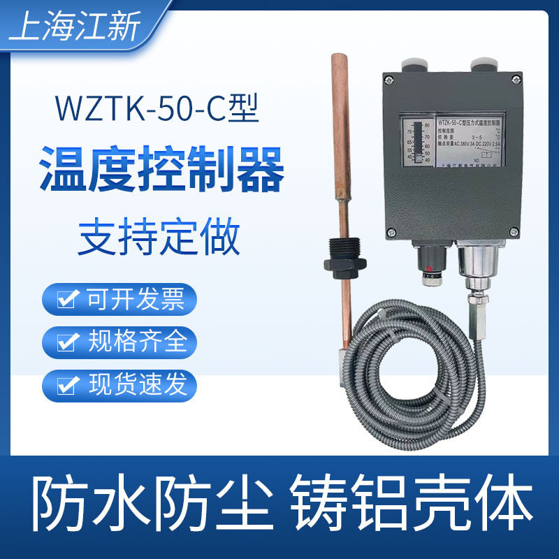 上海江新WTZK-50-C压力式温度控制器温控开关5米40-80度60-100℃