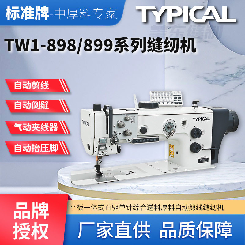 标准牌898自动剪线沙发真皮座椅皮革三同步加长粗线工业缝纫机