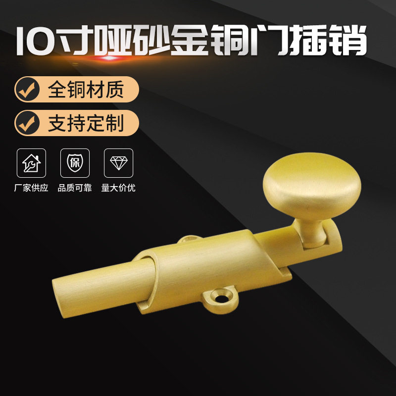梓珲O型金铜门插销10寸哑砂