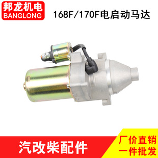 5kw风冷柴油机电机配件 170f电启动马达3 汽改柴全润拓普款 168