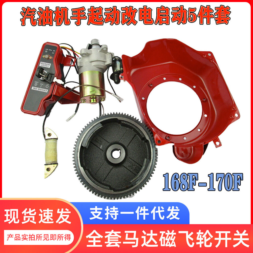 【改装套件】168F/170发电机手改电启动 2-3KW马达磁飞轮启动开关