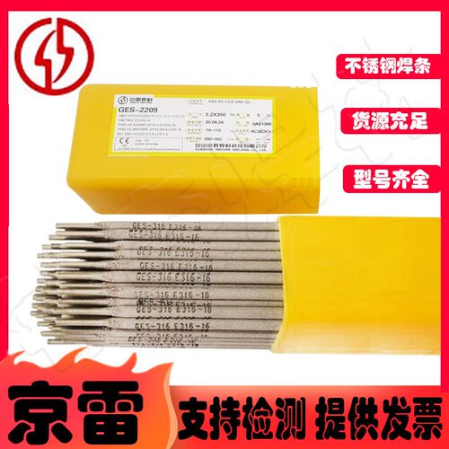 昆山京雷GES-308/GES-307HM锈钢焊条2.5-3.2-4.0-5.0mm