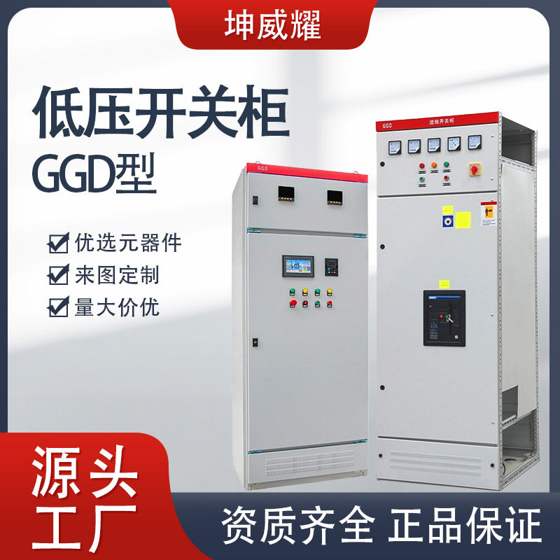 GGD开关配电柜固定式低压进出线柜电容补偿柜电气设备厂家直供