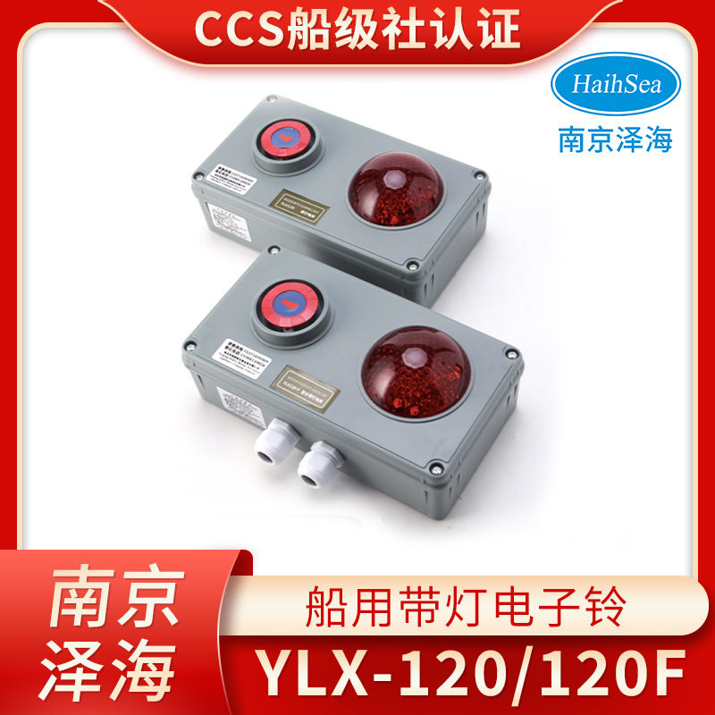 富城船用通用报警防水带灯电铃YLX120F/P/Z/J电子铃AC220VDC24V