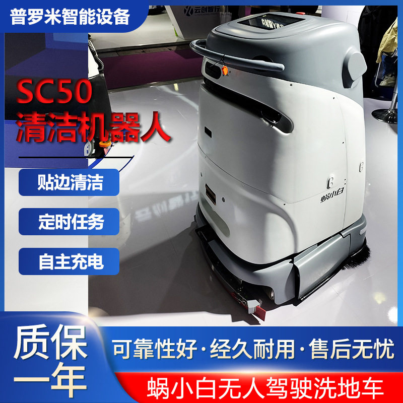 SC50S车间智能无人洗地机器人工业车间工厂室内办公地面自动洗地