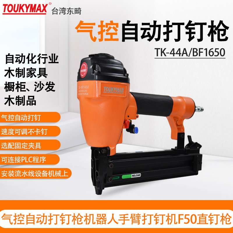 台湾TOUKYMAX东畸TK-25A/F1830直钉枪BF1650机器人手臂气控打钉枪