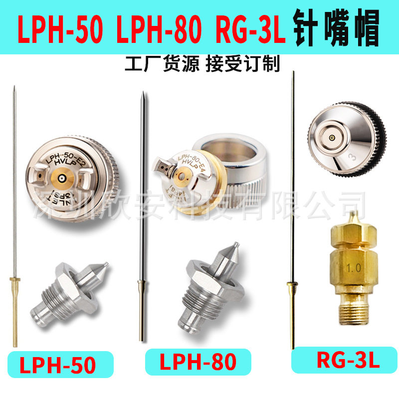 台湾宝丽 日本RG-3L LPH-50 LPH-80通用枪针喷嘴 针嘴 枪帽针嘴帽
