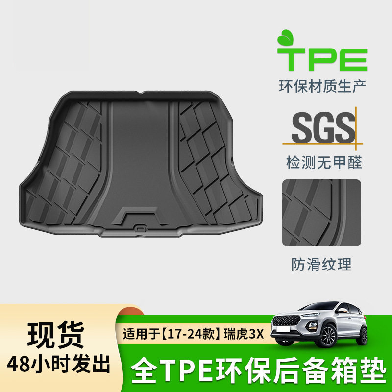 17-24款瑞虎3X专用尾箱垫TPE
