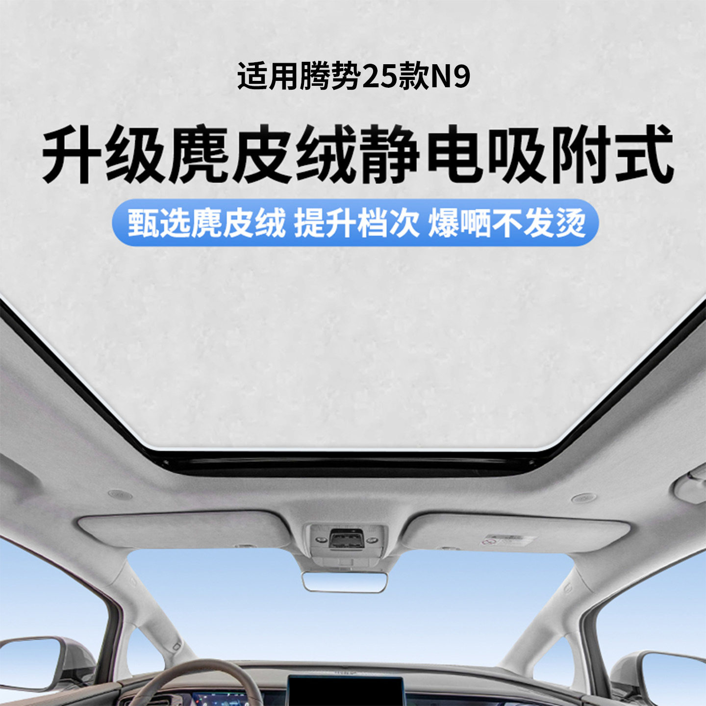适用于腾势25款N9天窗静电遮阳帘隔热防晒隐私遮阳挡板不透光