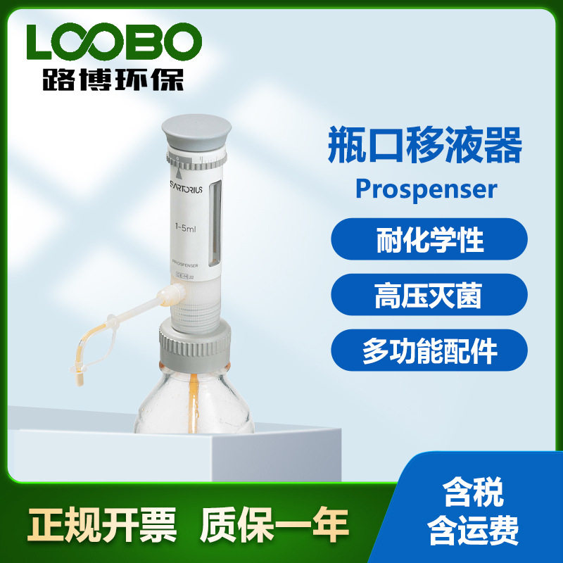 赛多利斯Prospenser高压移液器