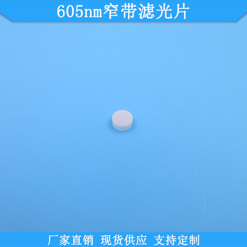 605nm窄带滤光片现货高透滤波片光学玻璃滤镜波长尺寸可定制滤片