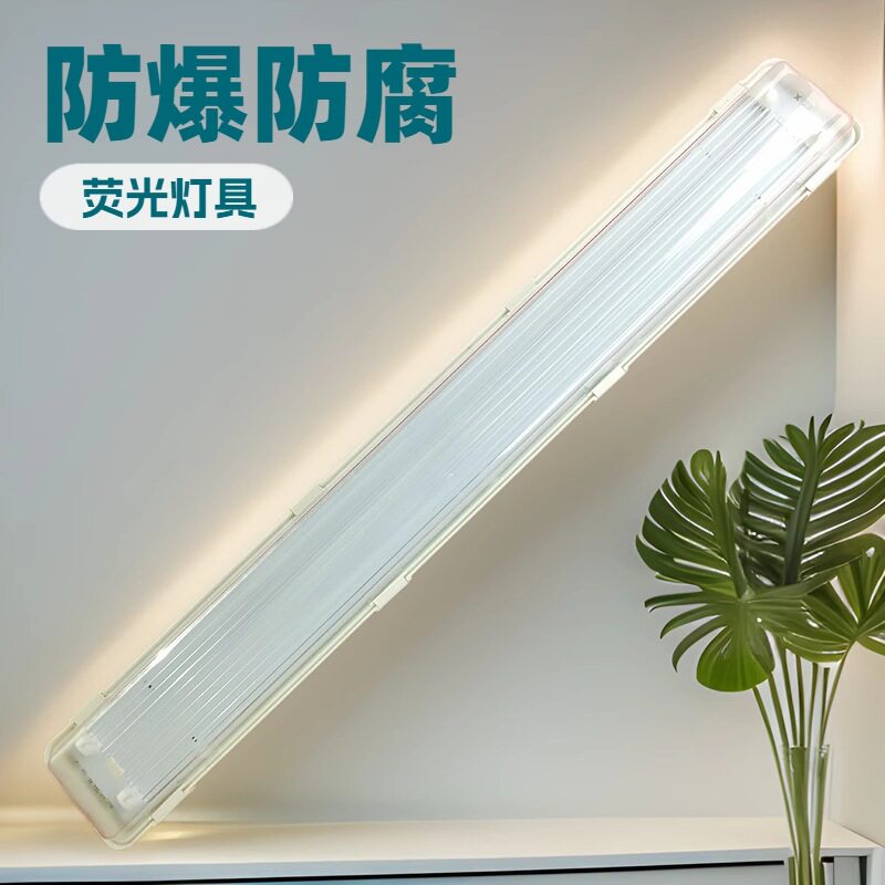防爆全塑洁净荧光灯II型220V
