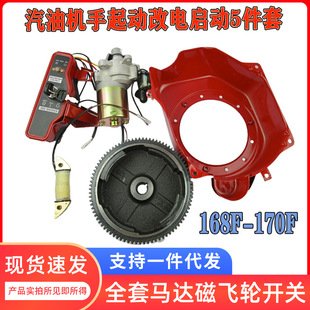 改装 套件 170发电机手改电启动 3KW马达磁飞轮启动开关 168F