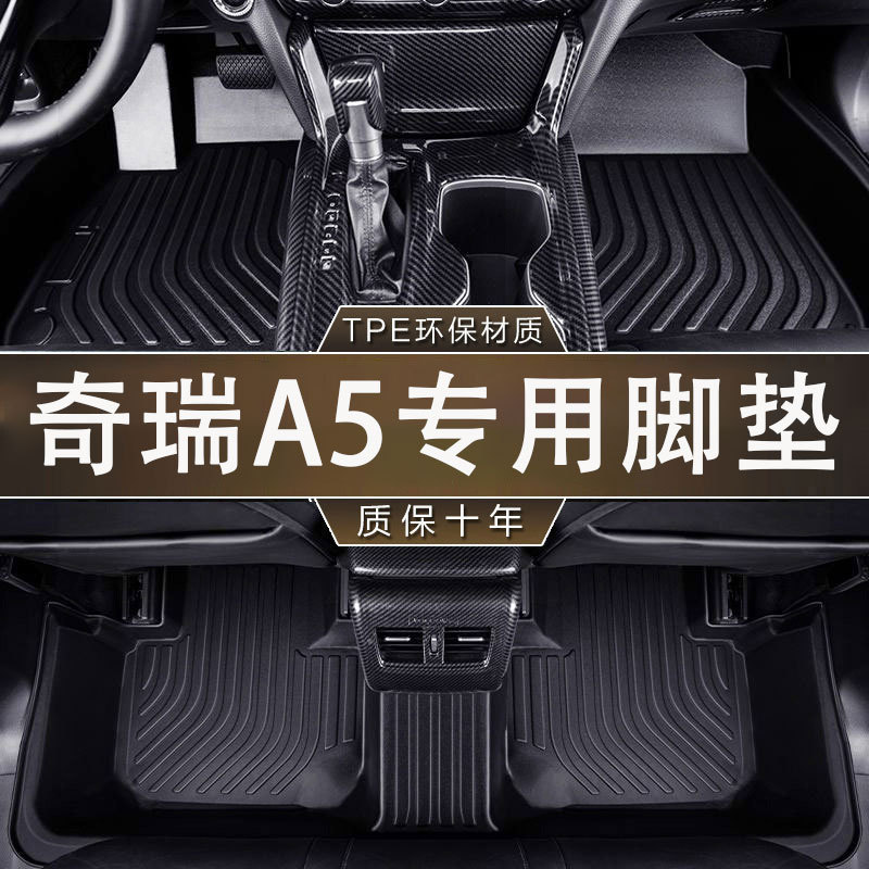 奇瑞A5专用TPE防滑耐磨脚垫