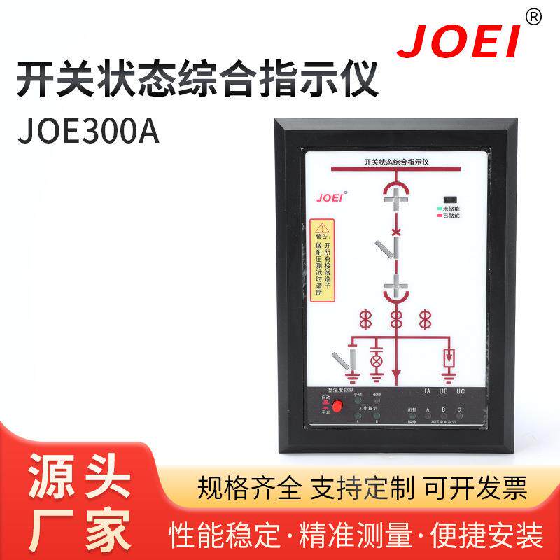 开关状态综合指示仪JOE300A模拟动态自动装置开关状态模拟显示仪
