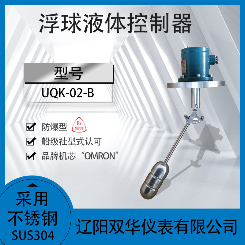 防爆液位开关浮子开关浮球控制器厂家直销UQK-02-C-B