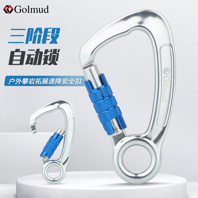 三阶段铝合金安全扣GM9121户外高空作业登山攀岩速降装备自动主锁