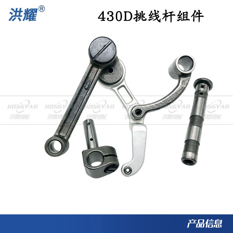 洪耀430D挑线杆组件 套结机钉扣机挑线杆缝纫机配件SA4327001