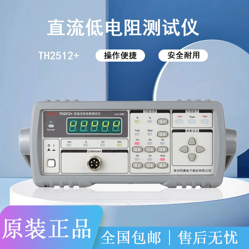 同惠TH2511A直流低电阻仪TH2512B+ 毫欧表欧姆微欧计