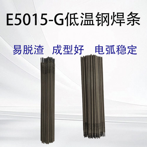 E5015-G低温钢焊条耐低温钢电焊条低温结构钢焊条合金钢焊条