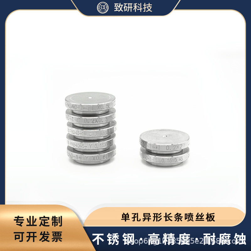 致硏科技 单孔异形长条喷丝板 圆形孔喷丝板 熔纺配件 熔纺喷丝板
