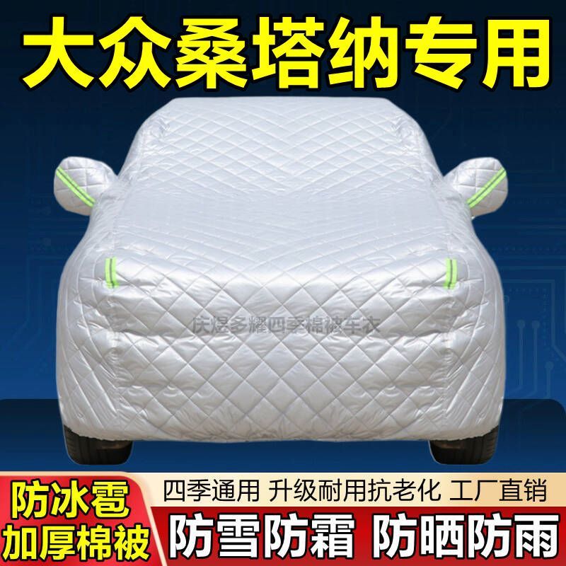 大众桑塔纳棉车衣四季加厚防晒防雨车罩隔热遮阳汽车棉被车套盖布