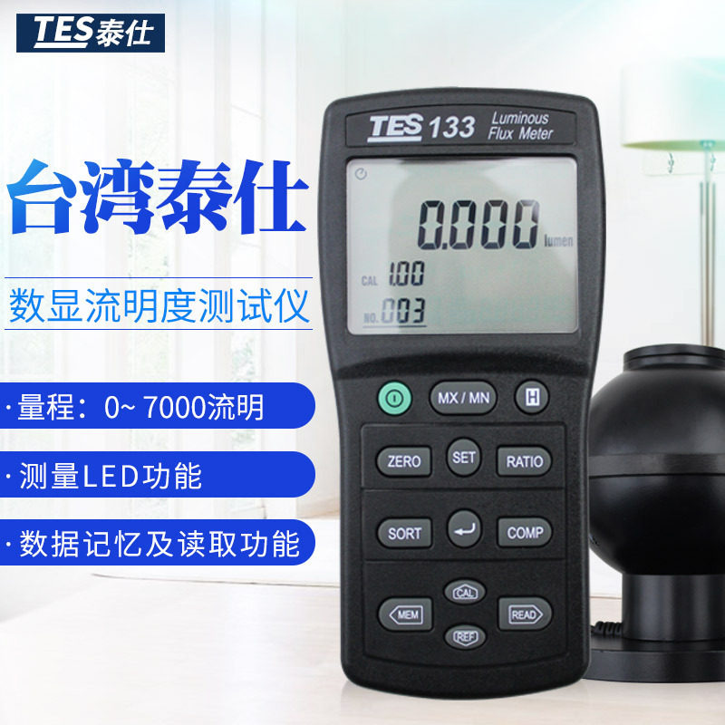 台湾泰仕TES133光通量计