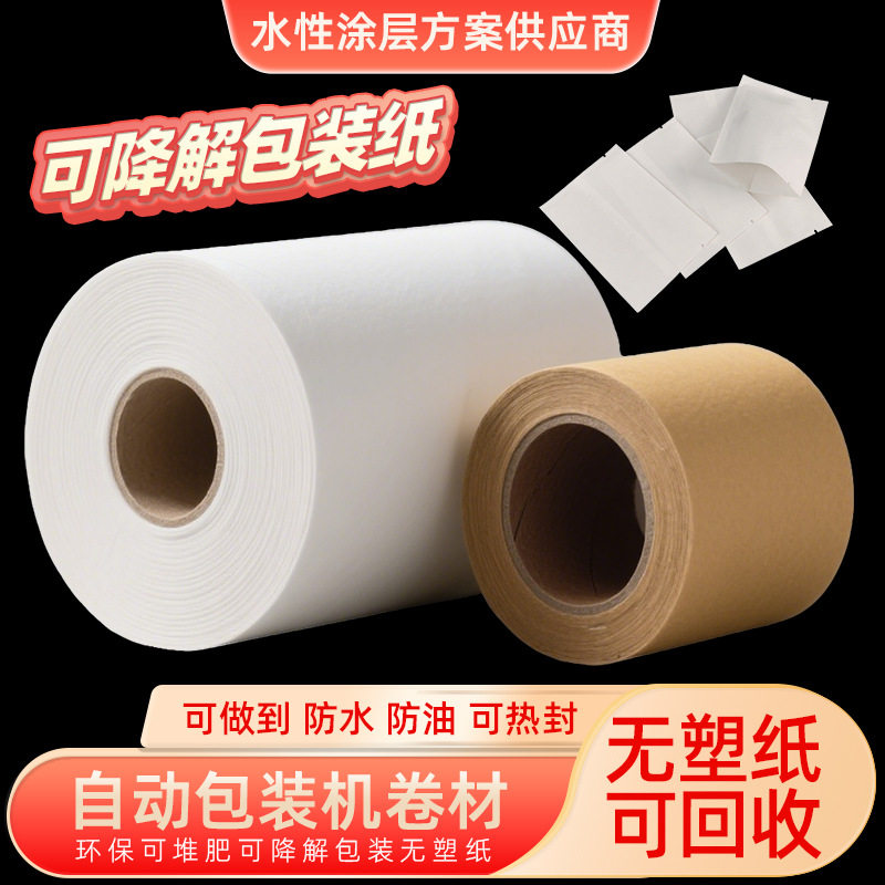 可降解非淋膜无塑白牛皮迷你手帕纸巾抽纸自动包装机卷材包装卷膜