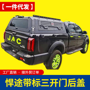 江淮悍途标箱加长帅铃t6/t8皮卡配件货箱三开门高盖铁盖后箱盖子