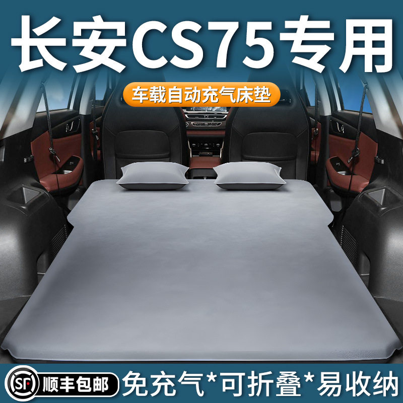 长安CS75四代自动充气后备箱床