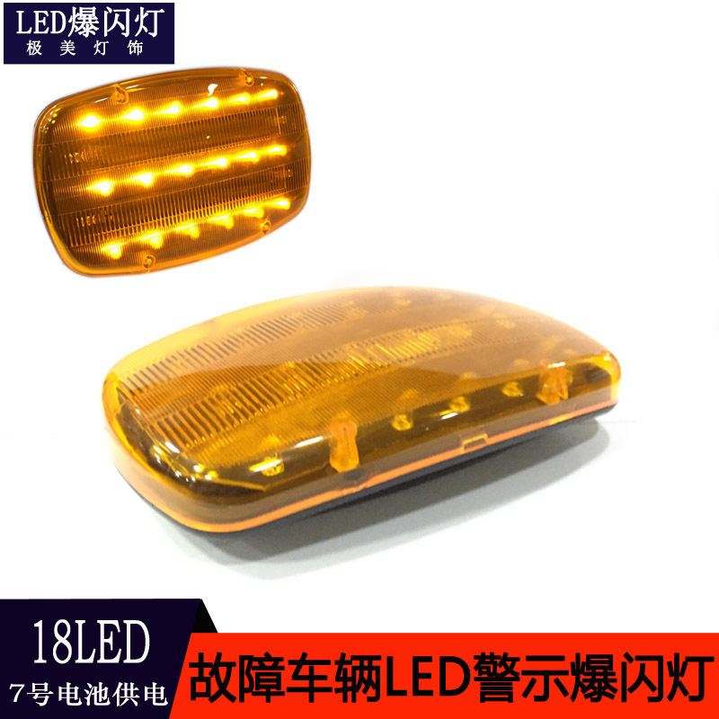 LED汽车应急故障临时停车指示灯车辆警示灯爆闪灯带磁铁18LED