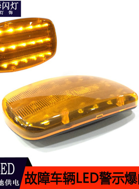 LED汽车应急故障临时停车指示灯车辆警示灯爆闪灯带磁铁18LED