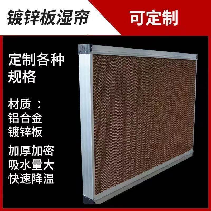 铝合金水帘养殖场车间厂房种植大棚降温通风设备湿帘墙纸芯
