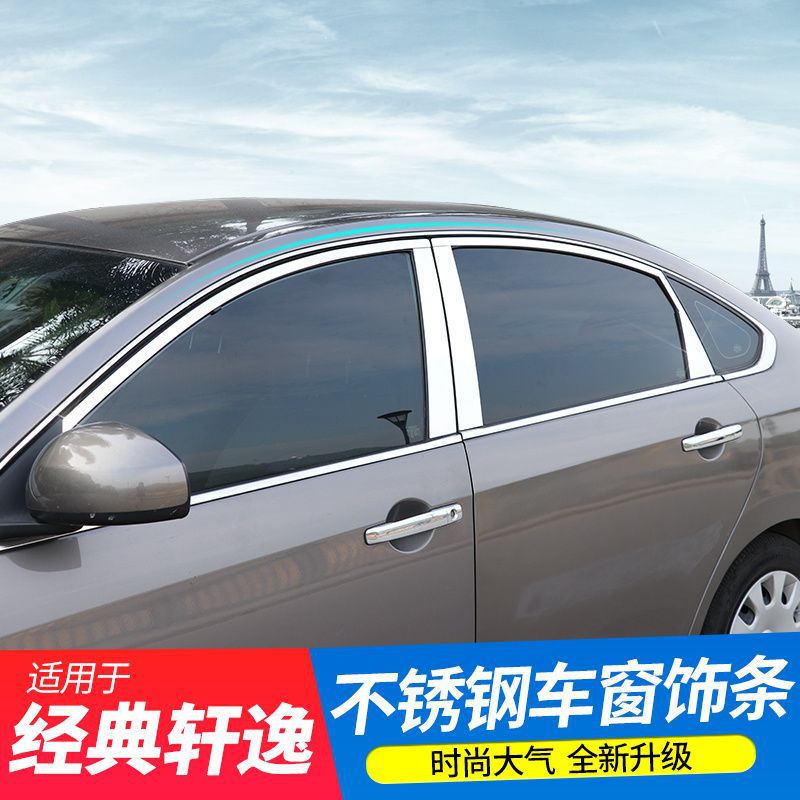 08-19经典轩逸中柱亮条饰条
