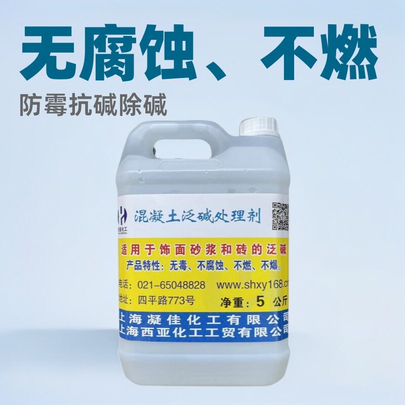 西亚化工清除混凝土表面泛碱抗碱剂除碱剂抑碱剂泛碱处理剂阻碱剂