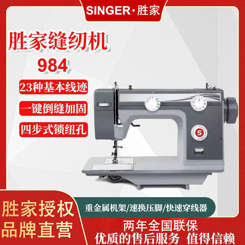 胜家984多功能小型电动缝纫机
