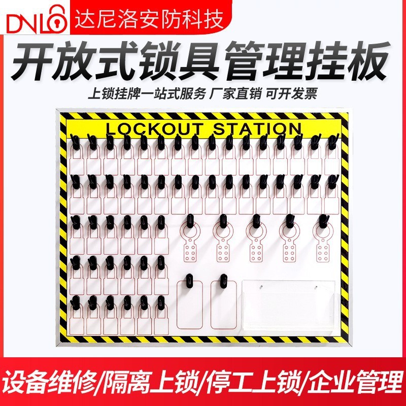 达尼洛开放式工作站安全锁挂牌