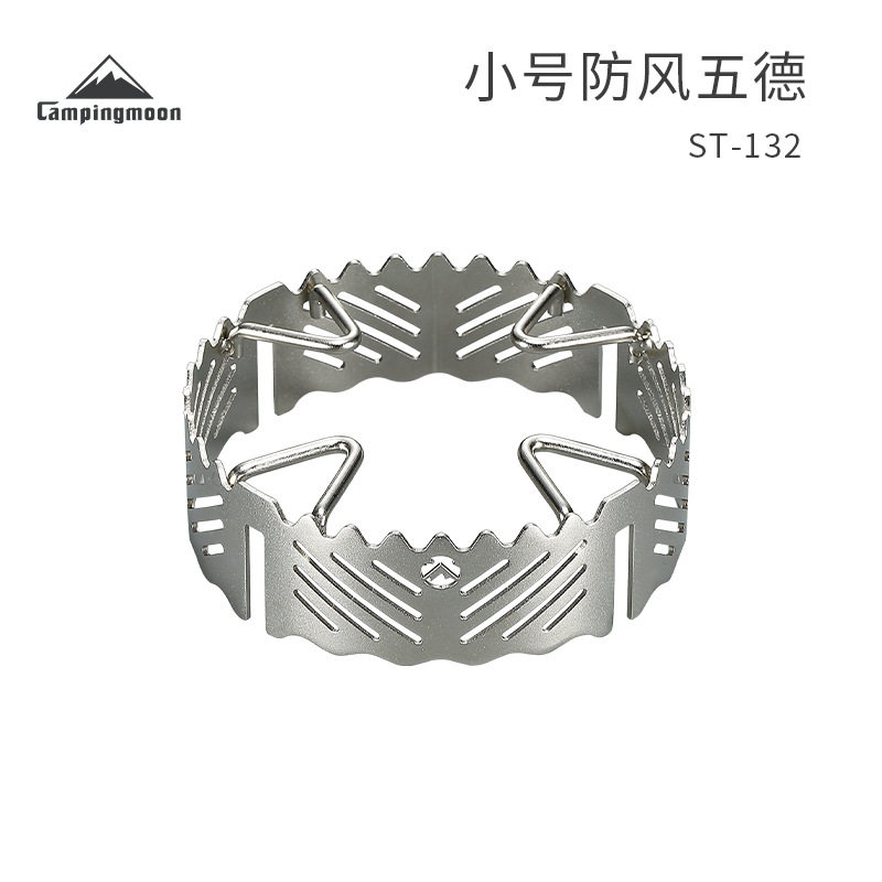 柯曼ST-132不锈钢防风五德小号 四爪炉具防滑防风炉架防风圈