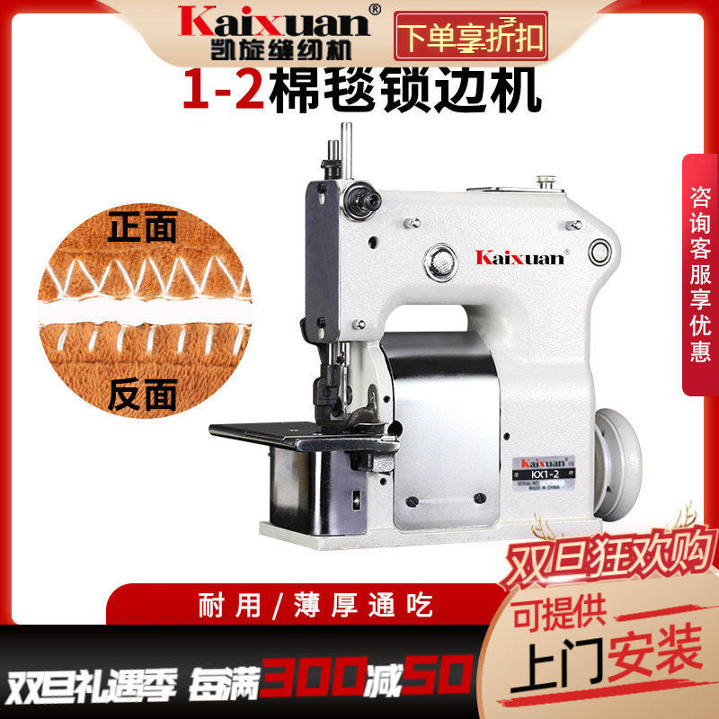 凯旋厚料棉毯包边机一字贝型