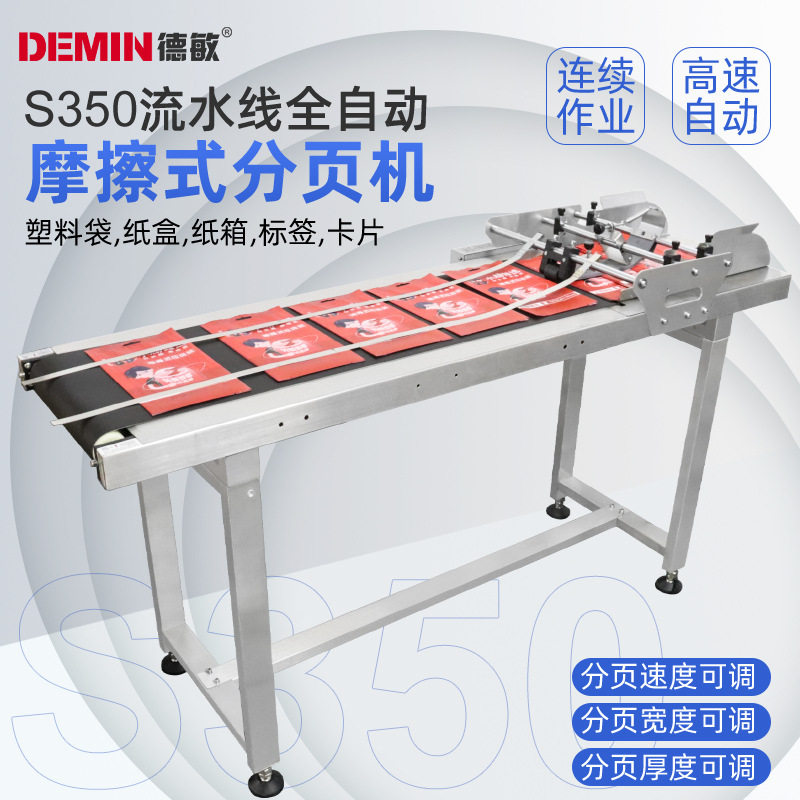 S350全自动高速可调输送机