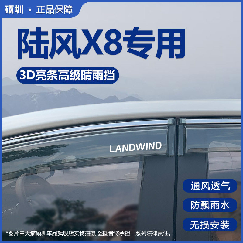 陆风陆丰X8专用晴雨挡