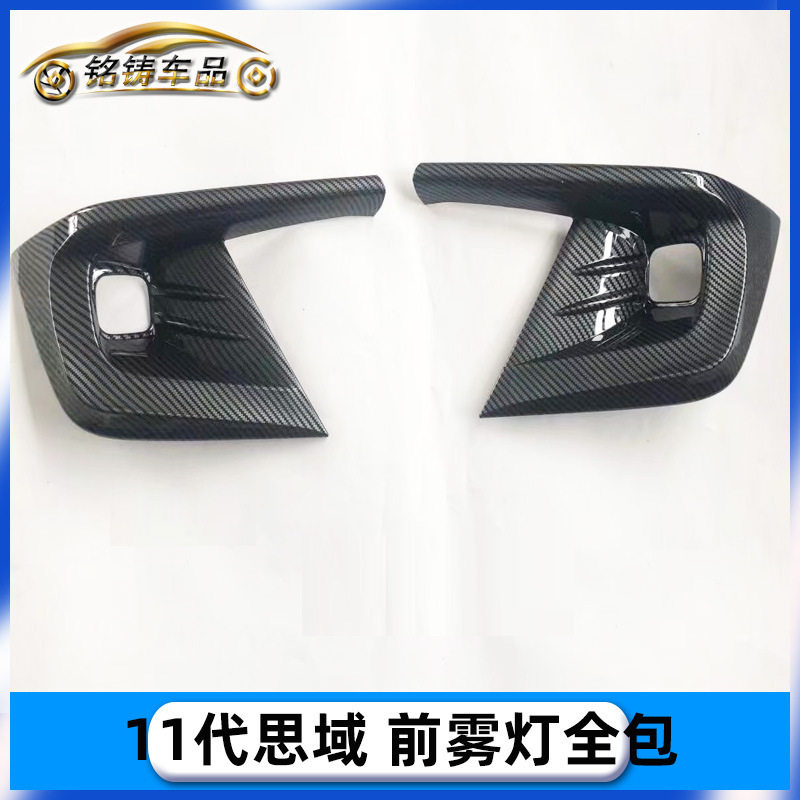 适用于22款 十一代思域 11代 civic 改装 全包 前雾灯罩 亮贴装饰