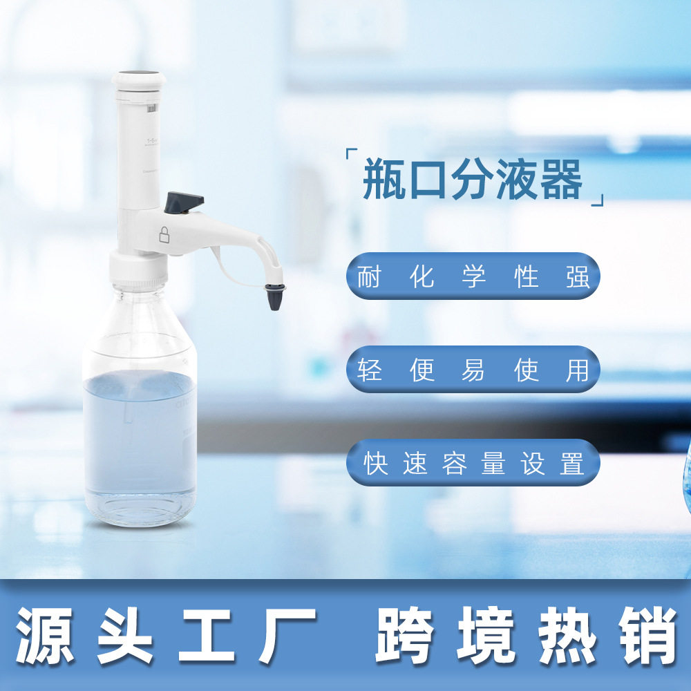 瓶口连续分液器定量器加液器桶式可调定量实验仪器移液器精准数字