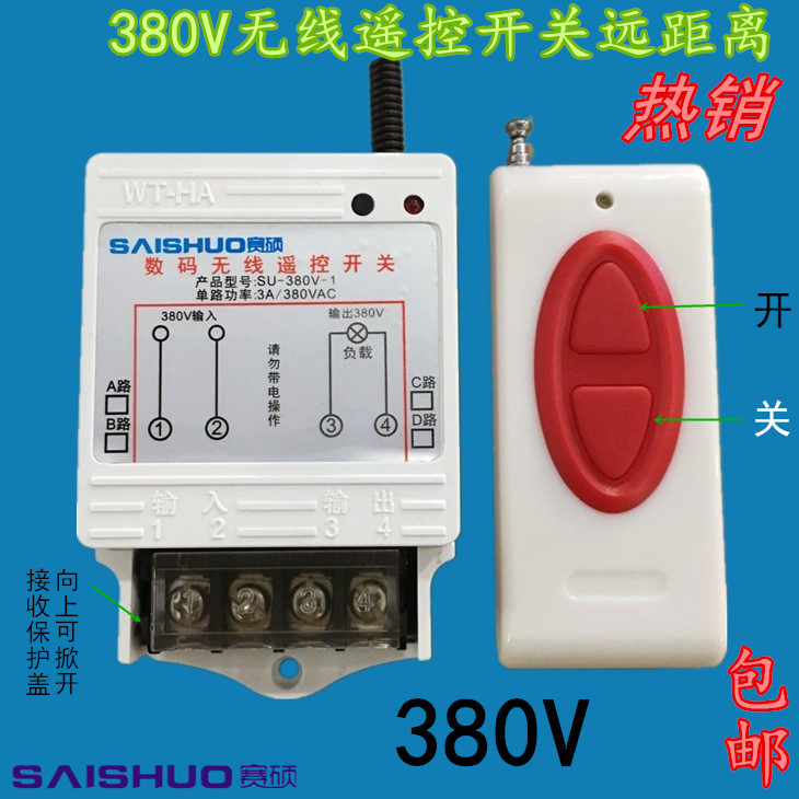 赛硕380V水泵遥控开关远距离三相电动机抽水机潜水泵摇控器包邮