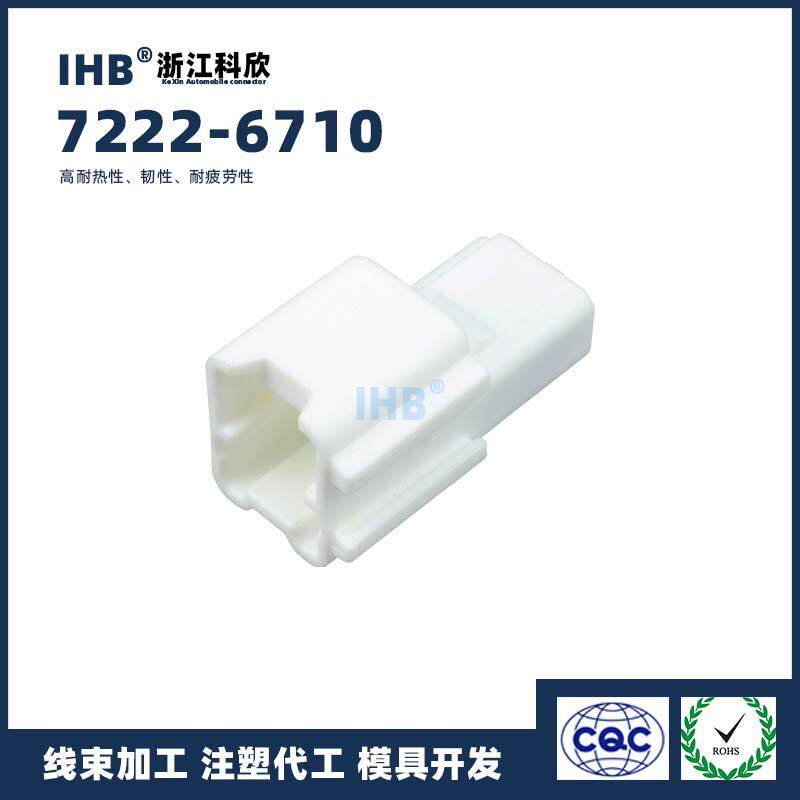 7222-6710汽车防水插头连接器接插件端子对插车用公母线