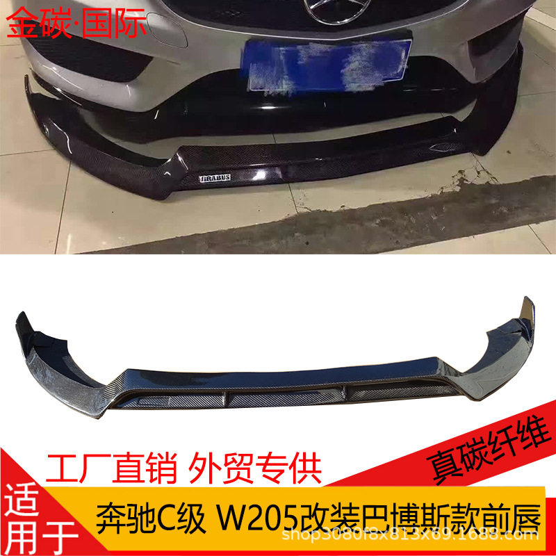 适用于14-18款奔驰C级 W205真碳纤维改装巴博斯前唇前铲前扰流板