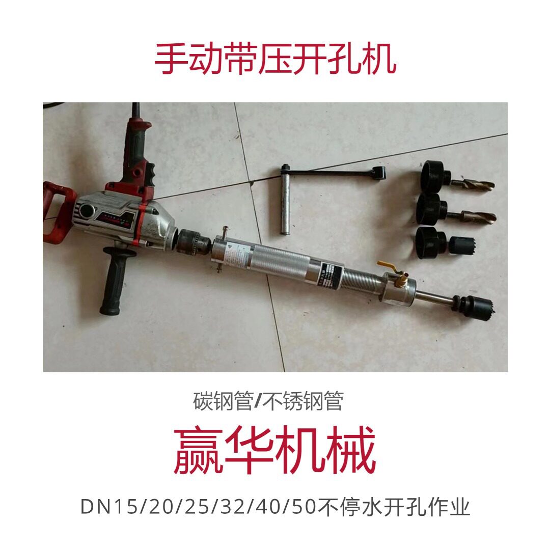 管道带压手动不停水开孔器