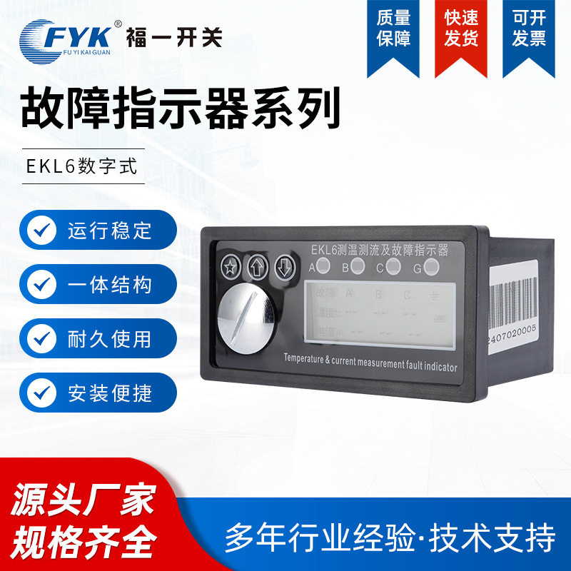 配电网监测ekl6测温测流故障型数字式电流温控故障指示器led显示