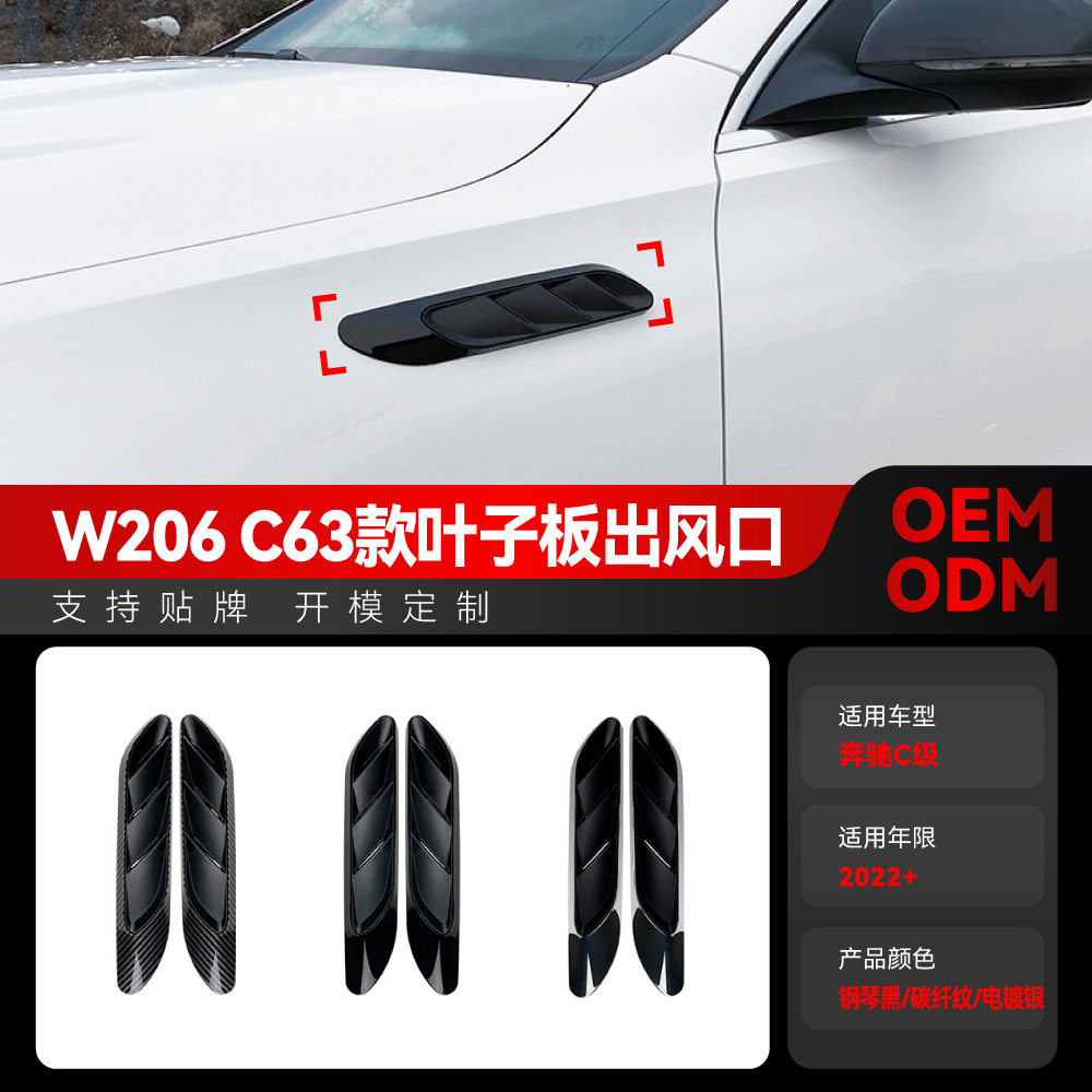 奔驰C级W206出风口叶子板车贴